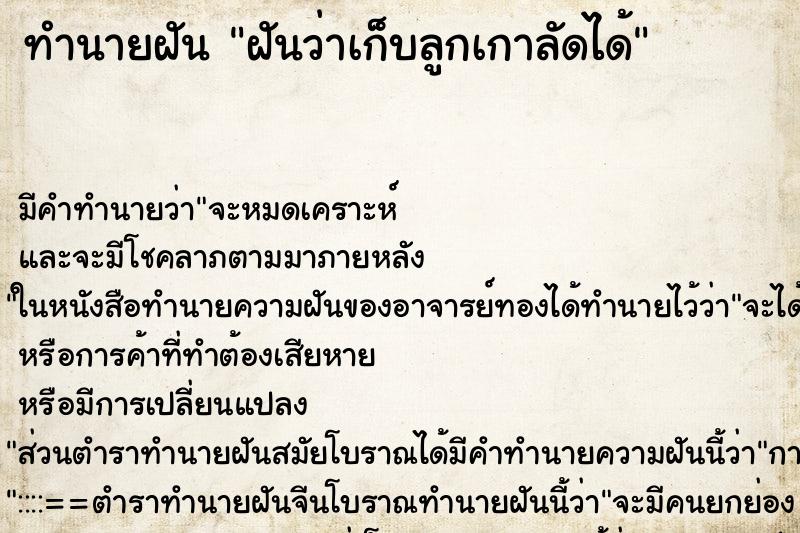 ทำนายฝันทำนายฝันฝันว่าเก็บลูกเกาลัดได้