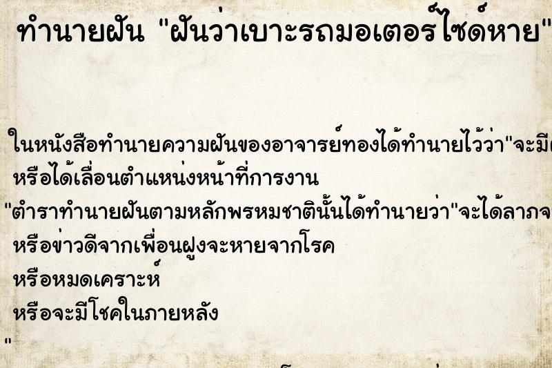 ทำนายฝันฝันว่าเบาะรถมอเตอร์ไซด์หาย ทำนายฝันทำนายฝันฝันว่าเบาะรถมอเตอร์ไซด์หาย