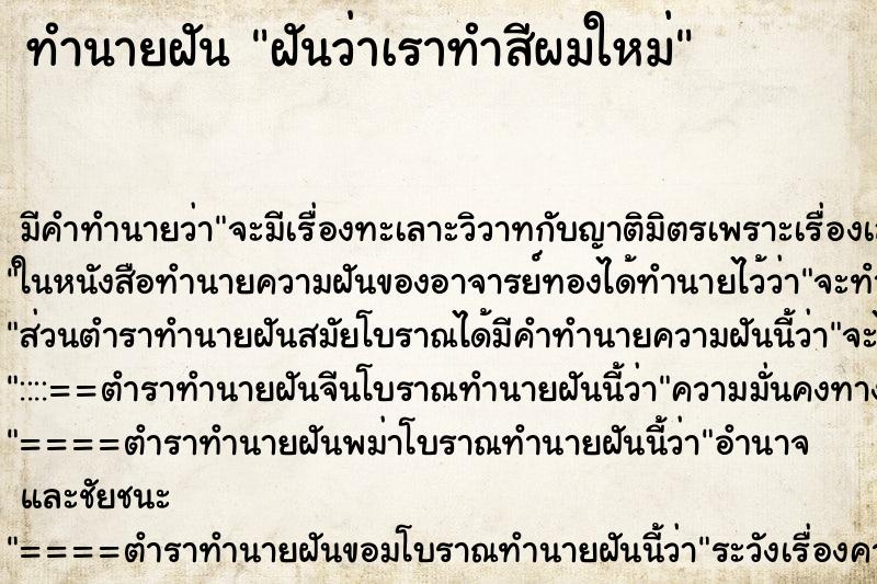 ทำนายฝันทำนายฝันฝันว่าเราทำสีผมใหม่