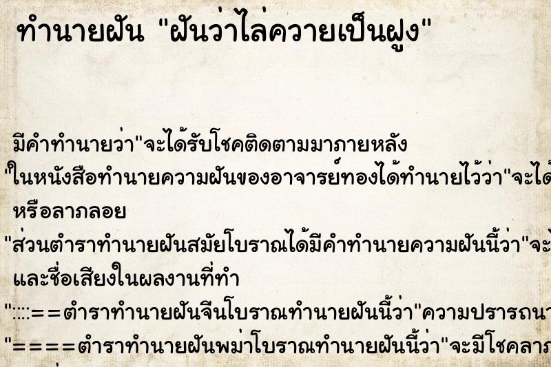 ทำนายฝันฝันว่าไล่ควายเป็นฝูง ทำนายฝันทำนายฝันฝันว่าไล่ควายเป็นฝูง