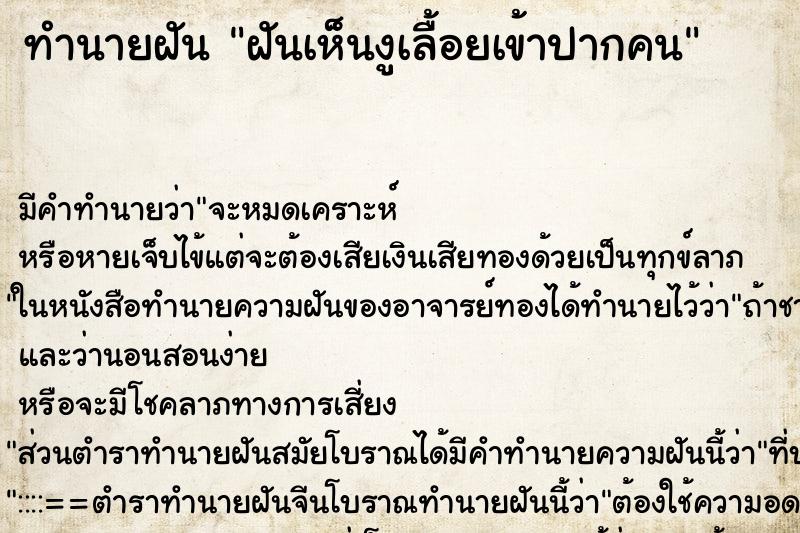 ทำนายฝัน ฝันเห็นงูเลื้อยเข้าปากคน