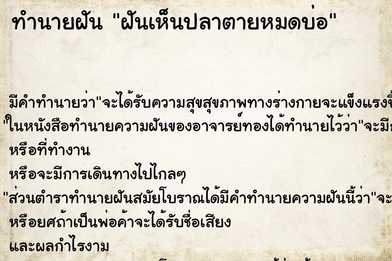 ทำนายฝัน ฝันเห็นปลาตายหมดบ่อ ทำนายฝัน ฝันเห็นปลาตายหมดบ่อ