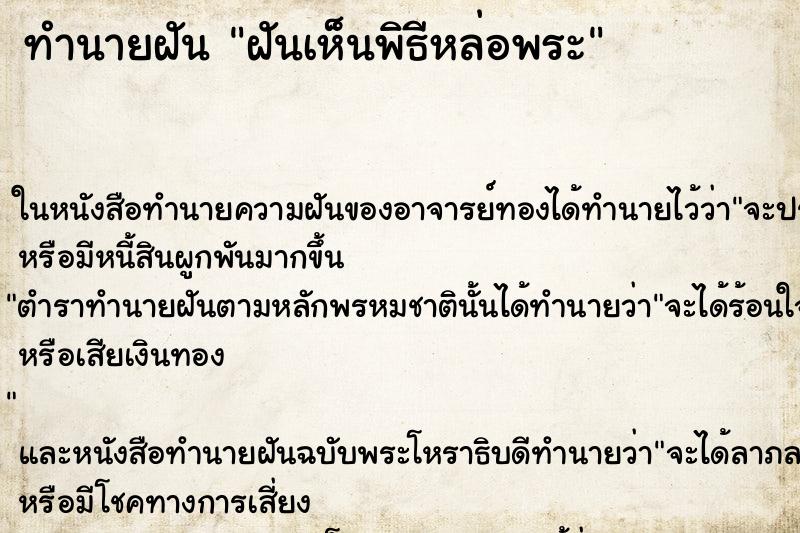 ทำนายฝันทำนายฝันฝันเห็นพิธีหล่อพระ