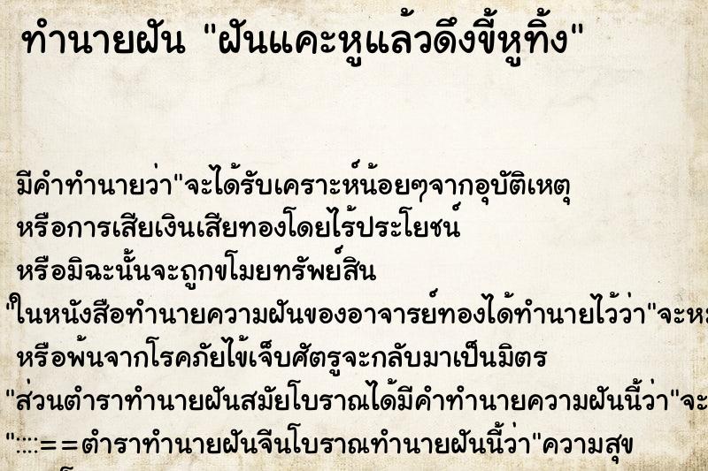 ทำนายฝันฝันแคะหูแล้วดึงขี้หูทิ้ง ทำนายฝันทำนายฝันฝันแคะหูแล้วดึงขี้หูทิ้ง