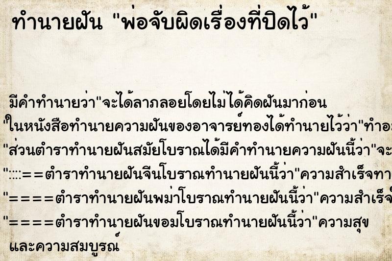 ทำนายฝันทำนายฝันพ่อจับผิดเรื่องที่ปิดไว้