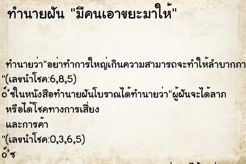 ทำนายฝันทำนายฝันมีคนเอาขยะมาให้