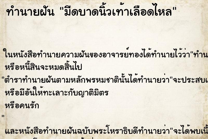 ทำนายฝันทำนายฝันมีดบาดนิ้วเท้าเลือดไหล