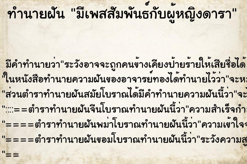 ทำนายฝัน มีเพสสัมพันธ์กับผู้หญิงดารา