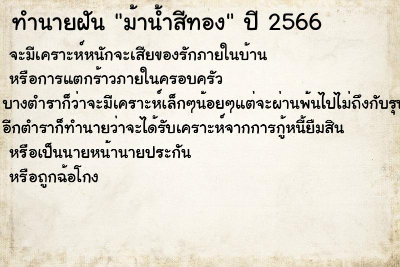 ทำนายฝันม้าน้ำสีทอง ทำนายฝันทำนายฝันม้าน้ำสีทอง