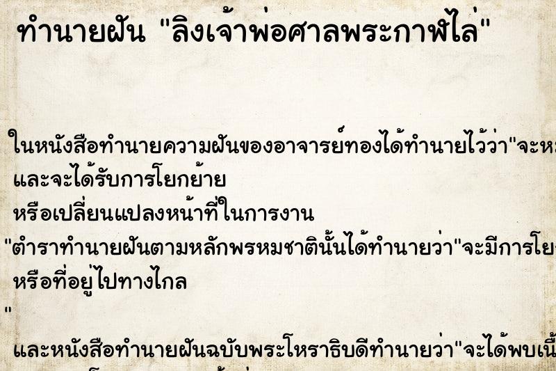 ทำนายฝันทำนายฝันลิงเจ้าพ่อศาลพระกาฬไล่