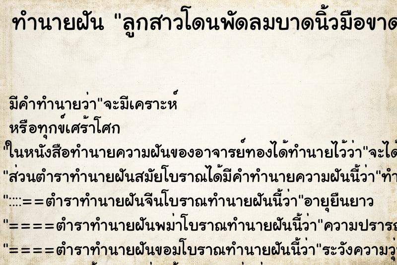 ทำนายฝัน ลูกสาวโดนพัดลมบาดนิ้วมือขาดเลือดออกเยอะ ตำราโบราณ แม่นที่สุดในโลก