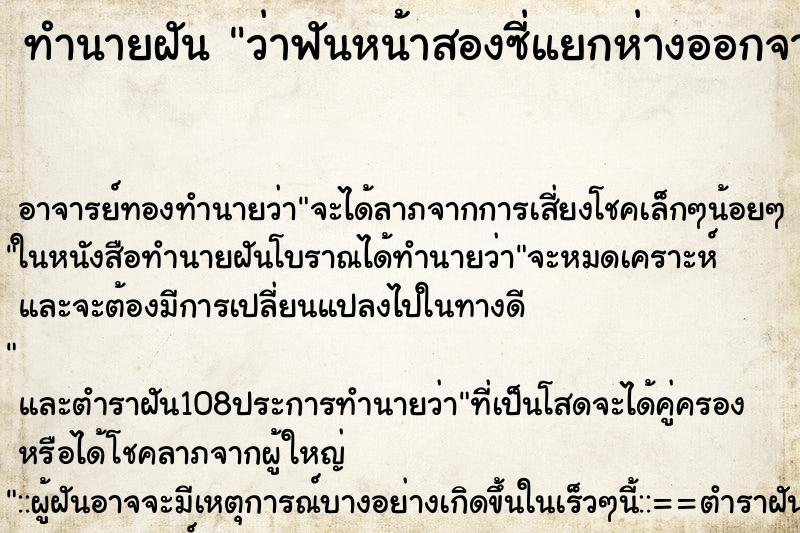 ทำนายฝันว่าฟันหน้าสองซี่แยกห่างออกจากกัน ทำนายฝันทำนายฝันว่าฟันหน้าสองซี่แยกห่างออกจากกัน