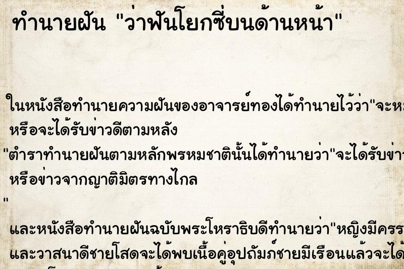 ทำนายฝัน ว่าฟันโยกซี่บนด้านหน้า ทำนายฝัน ว่าฟันโยกซี่บนด้านหน้า