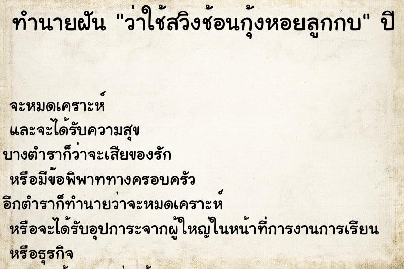 ทำนายฝันทำนายฝันว่าใช้สวิงช้อนกุ้งหอยลูกกบ