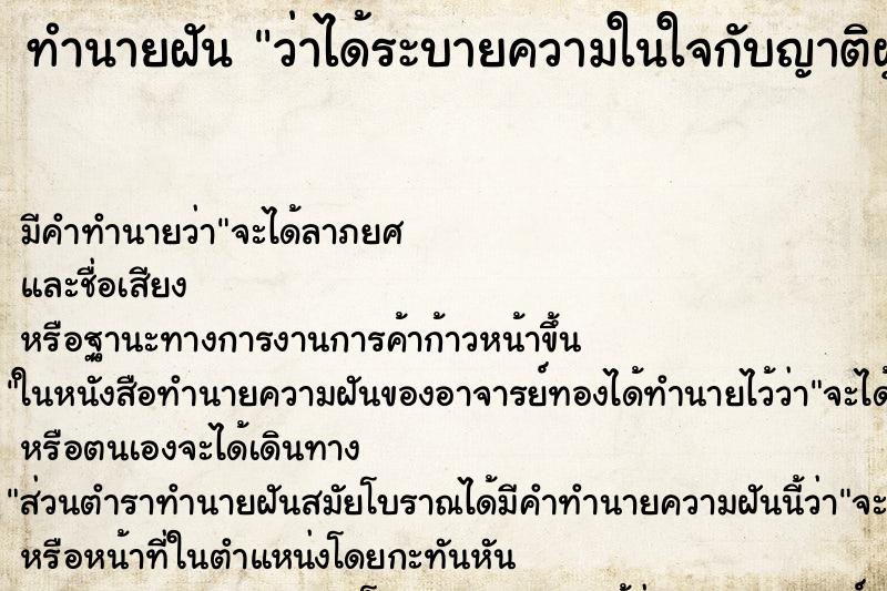 ทำนายฝัน ว่าได้ระบายความในใจกับญาติผู้ใหญ่ ทำนายฝัน ว่าได้ระบายความในใจกับญาติผู้ใหญ่