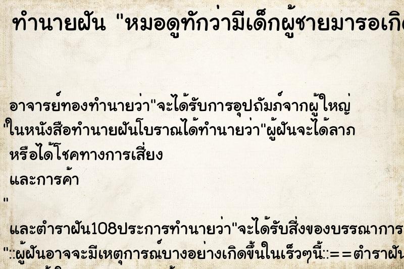 ทำนายฝันทำนายฝันหมอดูทักว่ามีเด็กผู้ชายมารอเกิดเป็นลูก