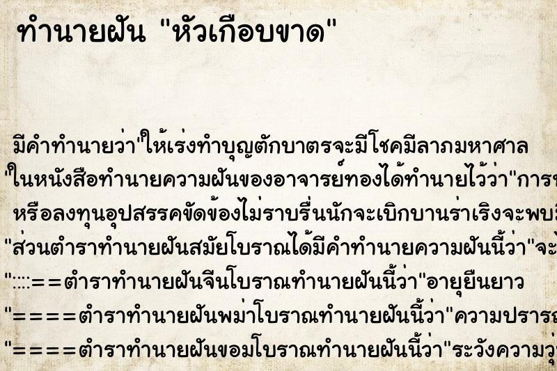 ทำนายฝัน หัวเกือบขาด