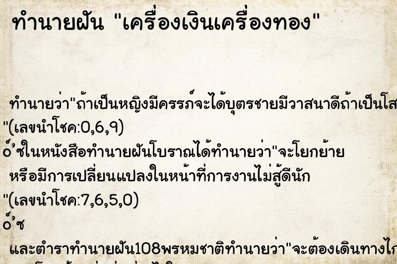ทำนายฝัน เครื่องเงินเครื่องทอง ทำนายฝัน เครื่องเงินเครื่องทอง