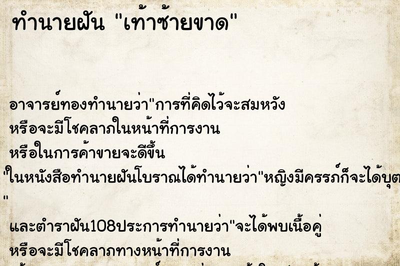 ทำนายฝัน เท้าซ้ายขาด