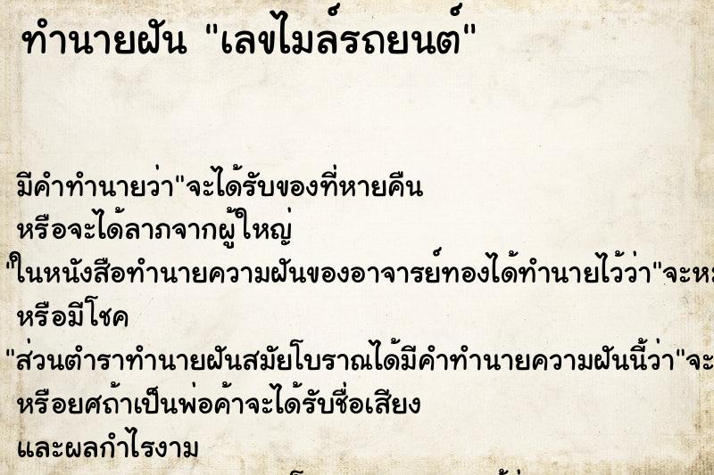 ทำนายฝัน เลขไมล์รถยนต์ ทำนายฝัน เลขไมล์รถยนต์