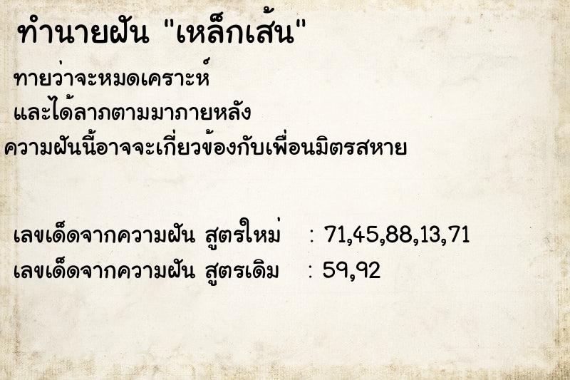 ทำนายฝันทำนายฝันเหล็กเส้น