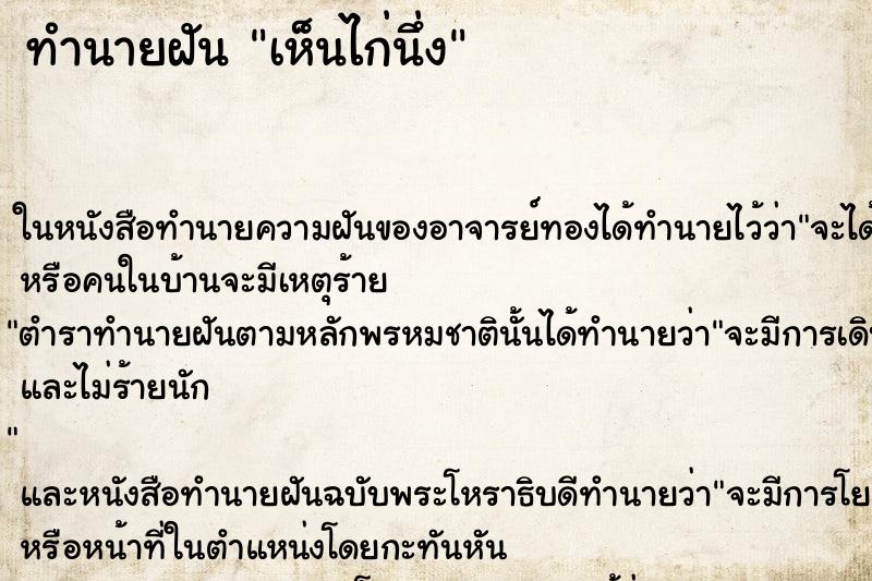 ทำนายฝัน เห็นไก่นึ่ง ทำนายฝัน เห็นไก่นึ่ง