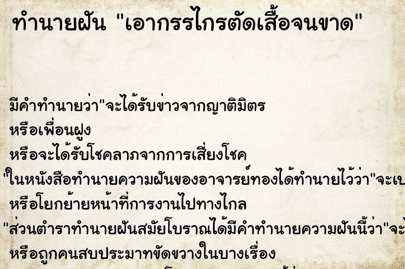ทำนายฝัน เอากรรไกรตัดเสื้อจนขาด ทำนายฝัน เอากรรไกรตัดเสื้อจนขาด