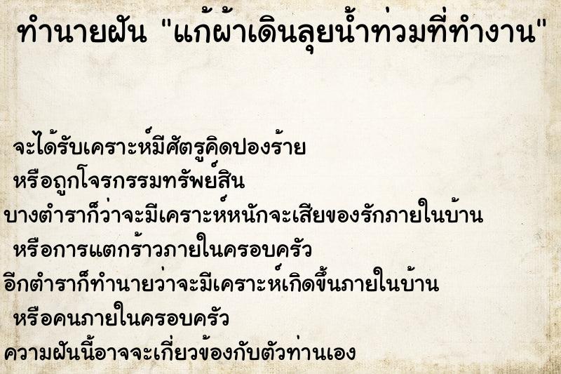ทำนายฝันทำนายฝันแก้ผ้าเดินลุยน้ำท่วมที่ทำงาน