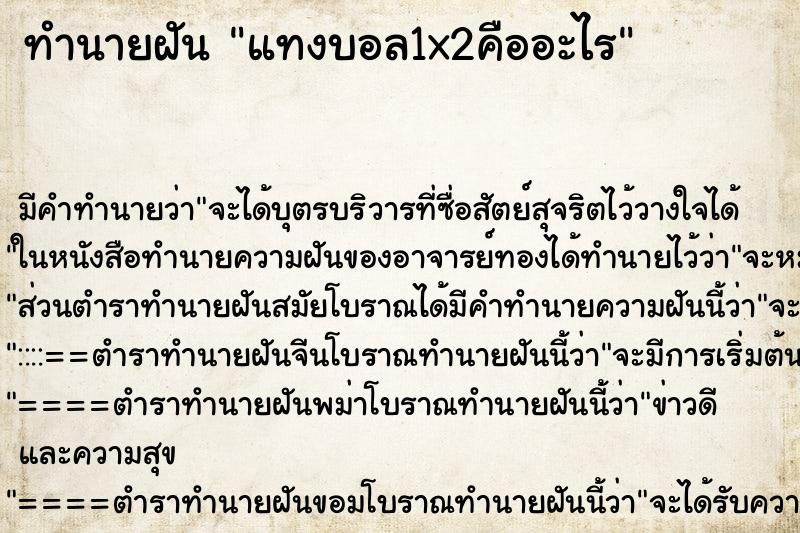 ทำนายฝัน แทงบอล1x2คืออะไร ทำนายฝัน แทงบอล1x2คืออะไร