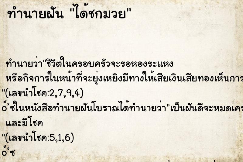 ทำนายฝัน ได้ชกมวย ทำนายฝัน ได้ชกมวย