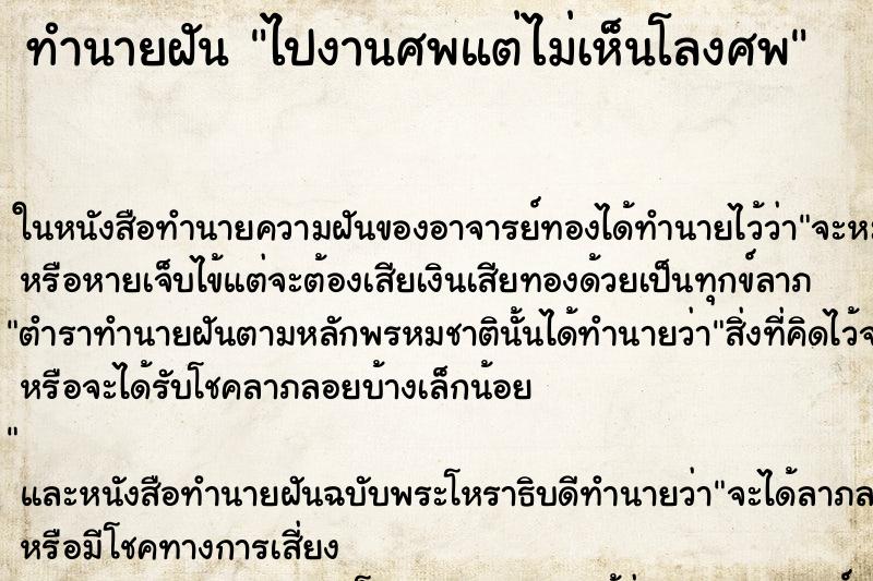ทำนายฝันไปงานศพแต่ไม่เห็นโลงศพ ทำนายฝันทำนายฝันไปงานศพแต่ไม่เห็นโลงศพ