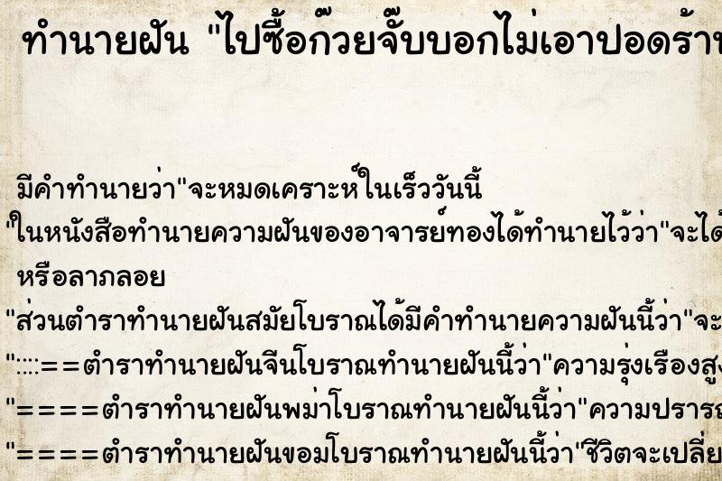 ทำนายฝันไปซื้อก๊วยจั๊บบอกไม่เอาปอดร้านไม่ขายให้ ทำนายฝันทำนายฝันไปซื้อก๊วยจั๊บบอกไม่เอาปอดร้านไม่ขายให้