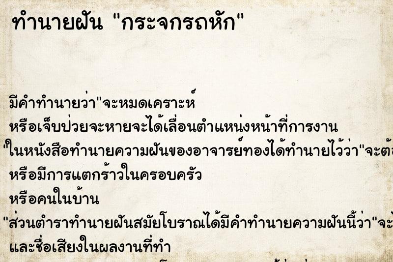 ทำนายฝัน กระจกรถหัก ทำนายฝัน กระจกรถหัก