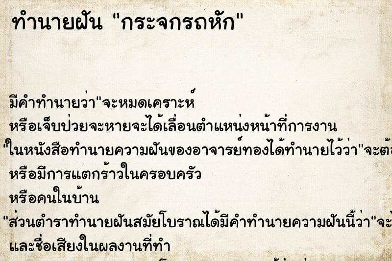 ทำนายฝัน กระจกรถหัก ตำราโบราณ แม่นที่สุดในโลก