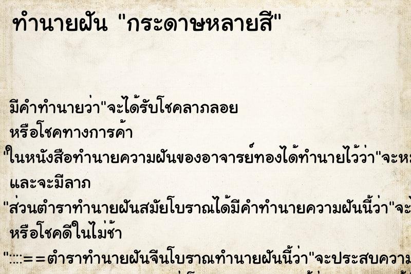ทำนายฝันทำนายฝันกระดาษหลายสี