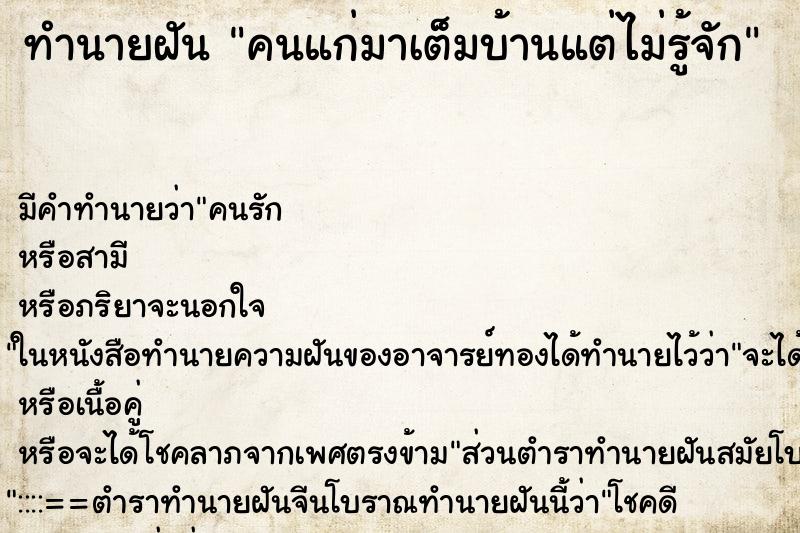ทำนายฝันคนแก่มาเต็มบ้านแต่ไม่รู้จัก ทำนายฝันทำนายฝันคนแก่มาเต็มบ้านแต่ไม่รู้จัก