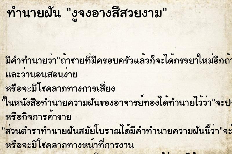 ทำนายฝันงูจงอางสีสวยงาม ทำนายฝันทำนายฝันงูจงอางสีสวยงาม