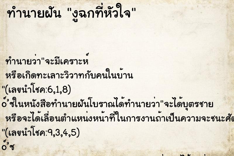 ทำนายฝัน งูฉกที่หัวใจ