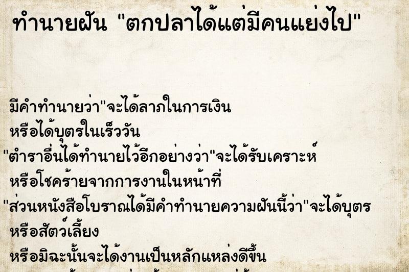 ทำนายฝัน ตกปลาได้แต่มีคนแย่งไป ทำนายฝัน ตกปลาได้แต่มีคนแย่งไป
