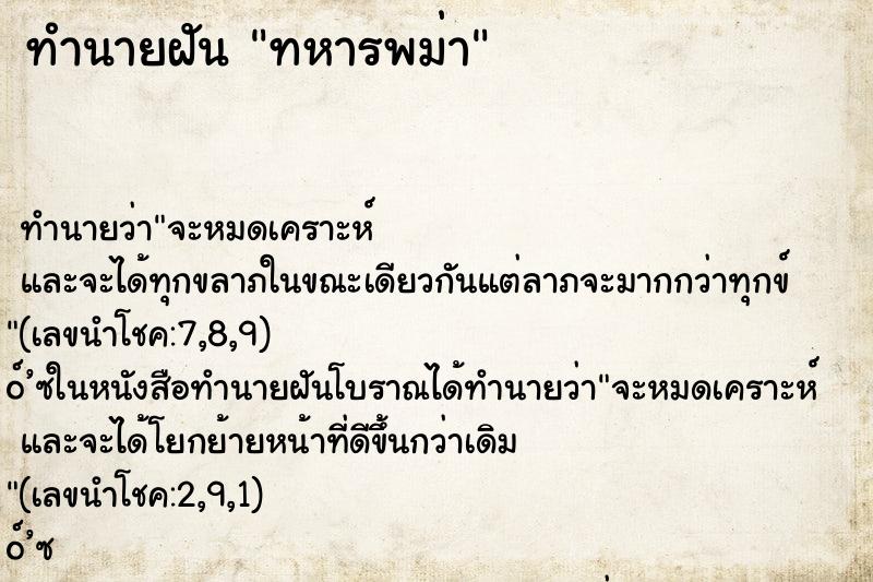 ทำนายฝัน ทหารพม่า