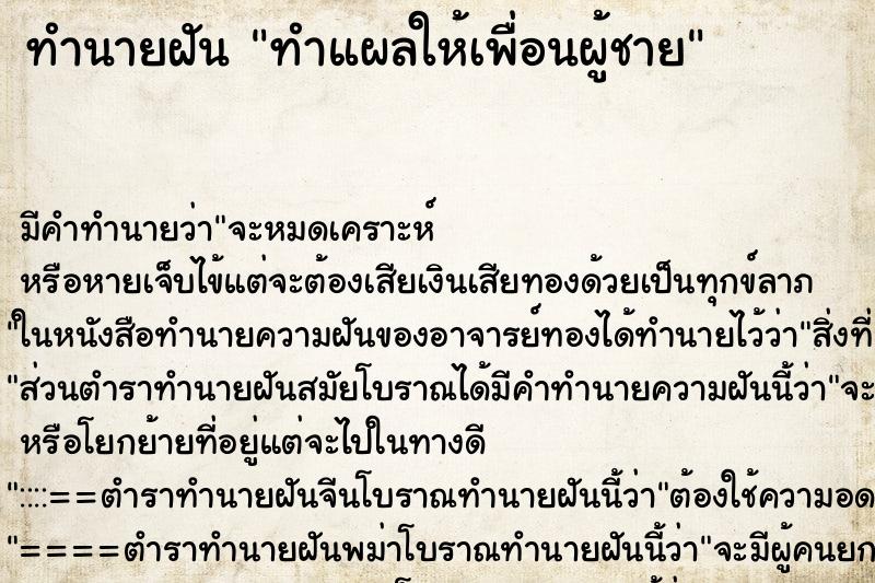 ทำนายฝัน ทำแผลให้เพื่อนผู้ชาย ทำนายฝัน ทำแผลให้เพื่อนผู้ชาย