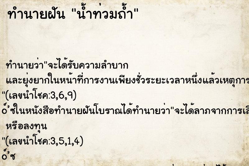 ทำนายฝันน้ำท่วมถ้ำ ทำนายฝันทำนายฝันน้ำท่วมถ้ำ