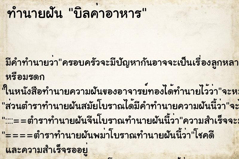ทำนายฝัน บิลค่าอาหาร ทำนายฝัน บิลค่าอาหาร