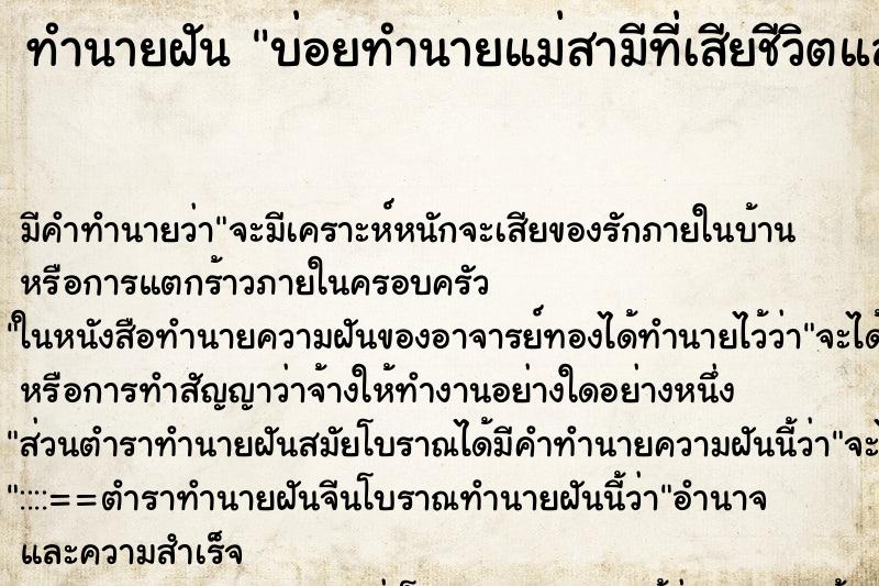ทำนายฝันทำนายฝันบ่อยทำนายแม่สามีที่เสียชีวิตแล้วมาหา