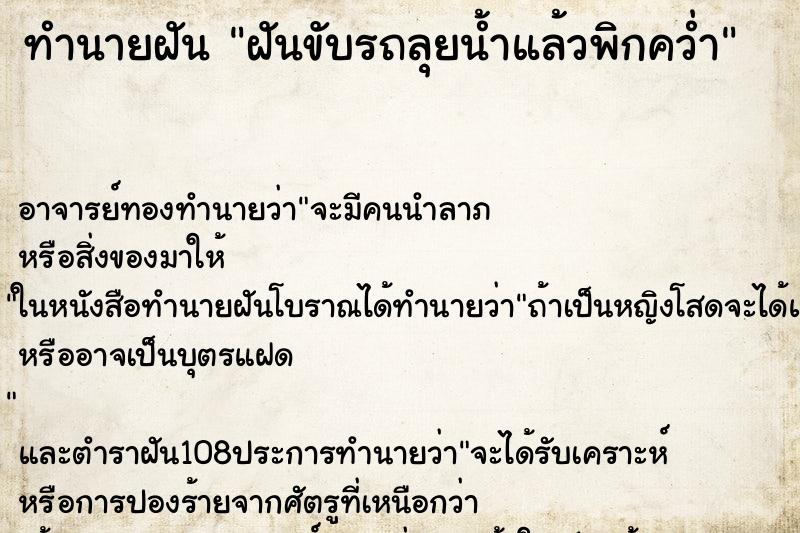 ทำนายฝันฝันขับรถลุยน้ำแล้วพิกคว่ำ ทำนายฝันทำนายฝันฝันขับรถลุยน้ำแล้วพิกคว่ำ