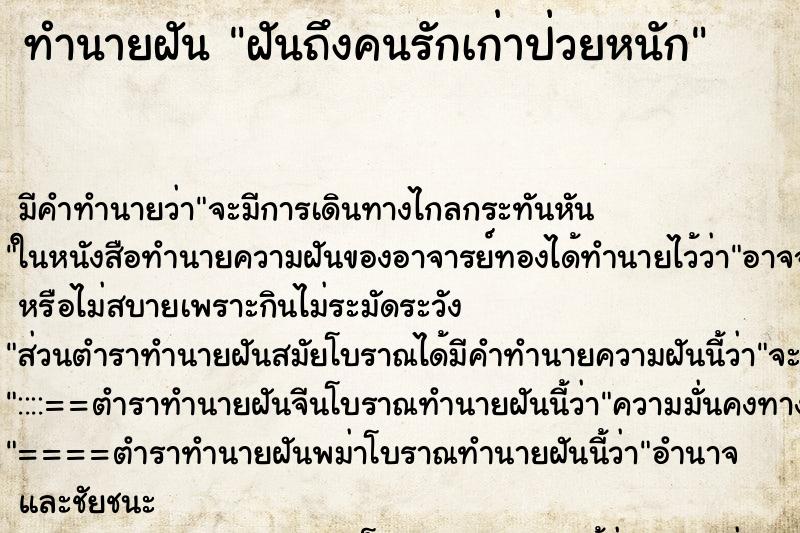 ทำนายฝัน ฝันถึงคนรักเก่าป่วยหนัก ทำนายฝัน ฝันถึงคนรักเก่าป่วยหนัก