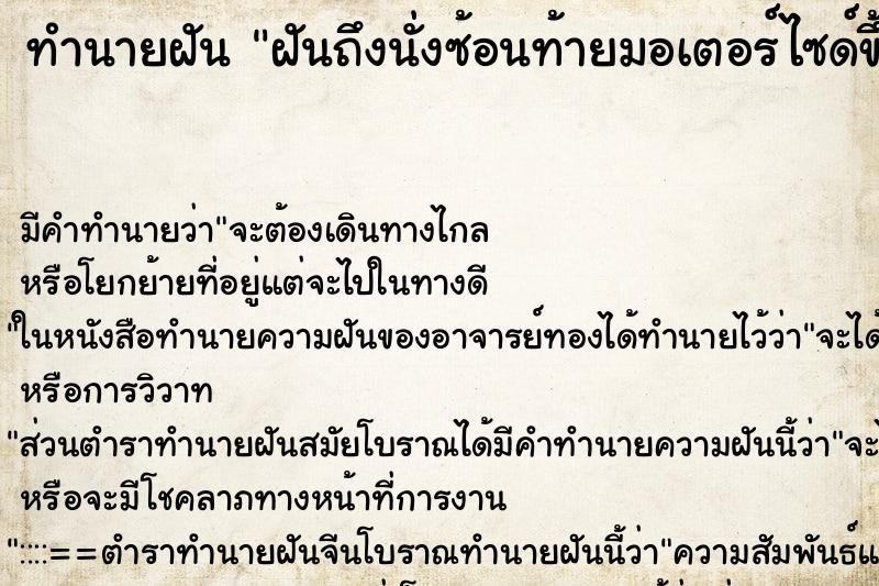 ทำนายฝัน ฝันถึงนั่งซ้อนท้ายมอเตอร์ไซด์ขึ้นเนิน ทำนายฝัน ฝันถึงนั่งซ้อนท้ายมอเตอร์ไซด์ขึ้นเนิน