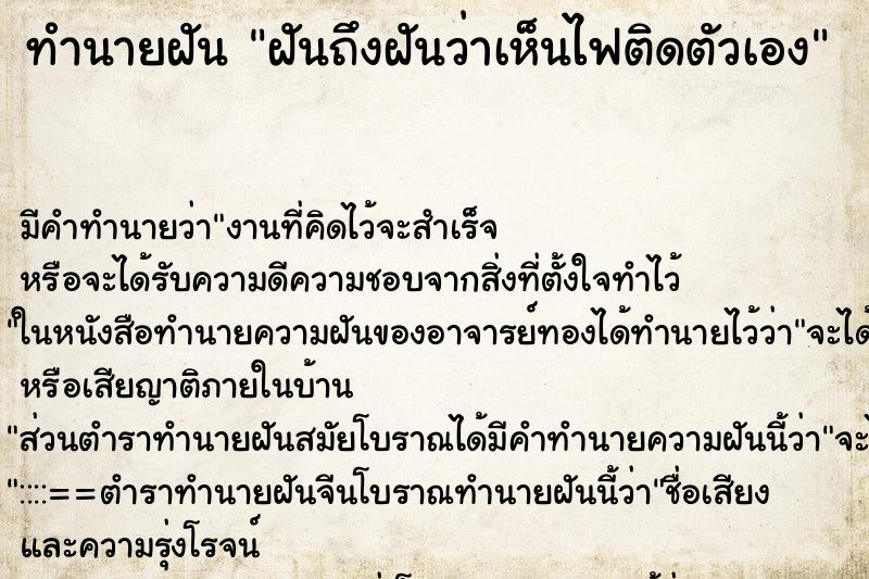 ทำนายฝันฝันถึงฝันว่าเห็นไฟติดตัวเอง ทำนายฝันทำนายฝันฝันถึงฝันว่าเห็นไฟติดตัวเอง