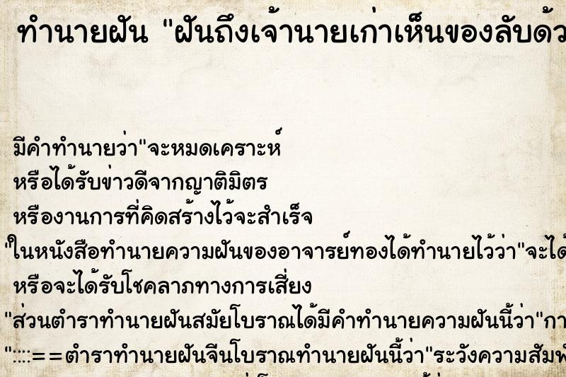 ทำนายฝันทำนายฝันฝันถึงเจ้านายเก่าเห็นของลับด้วย