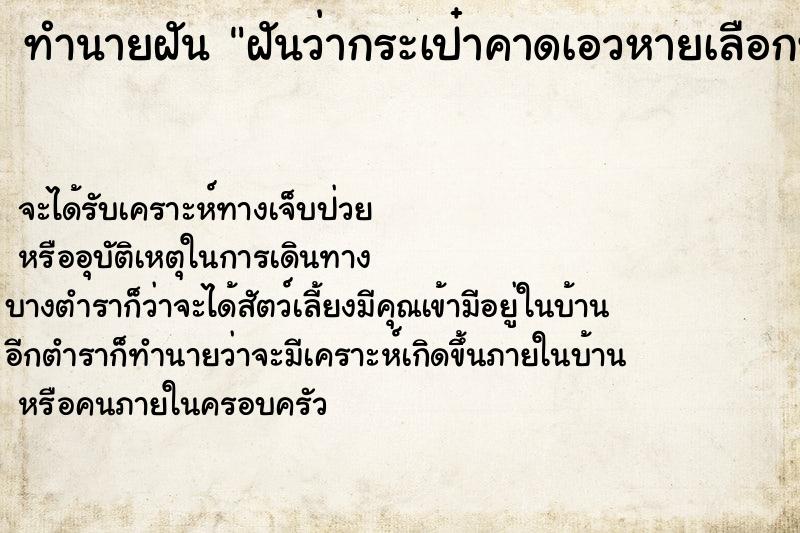 ทำนายฝันทำนายฝันฝันว่ากระเป๋าคาดเอวหายเลือกที่